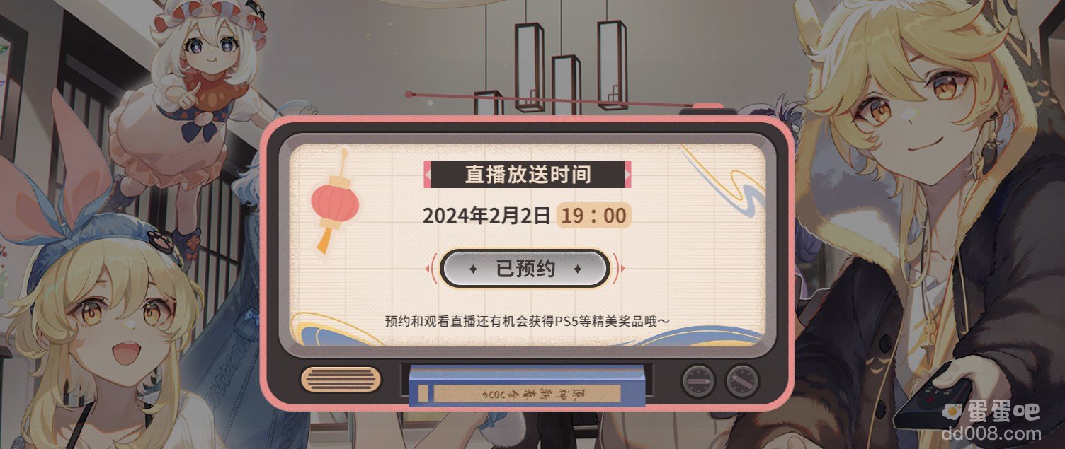 《原神》2024新春会观看地址