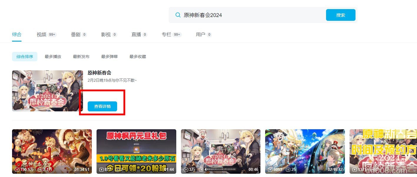 《原神》2024新春会观看地址