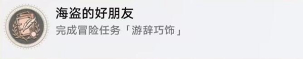 《崩坏星穹铁道》海盗的好朋友成就解锁方法
