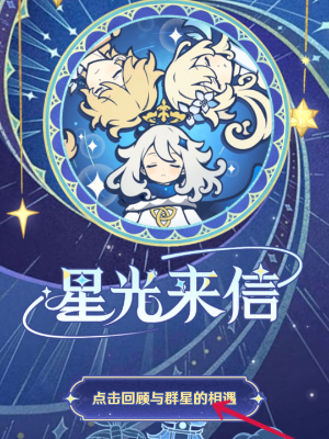 《原神》星光来信H5活动玩法