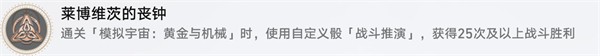 《崩坏星穹铁道》莱博维茨的丧钟成就解锁攻略