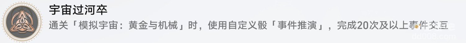 《崩坏星穹铁道》宇宙过河卒成就解锁攻略