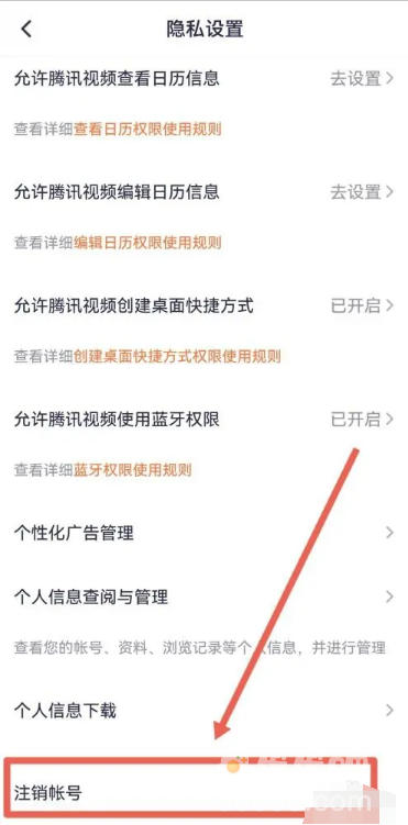 《腾讯视频》账号注销教程