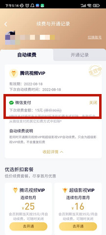 《腾讯视频》会员自动续费关闭方法