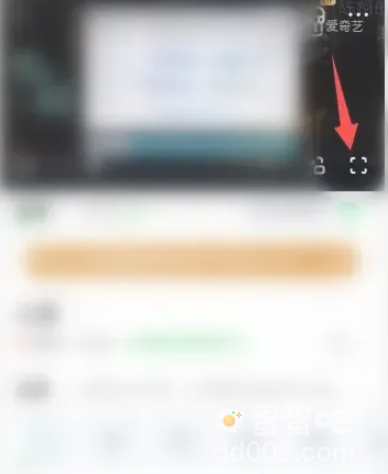 《爱奇艺》视频全屏调整方法
