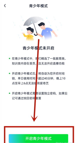 《爱奇艺》青少年模式开启方法