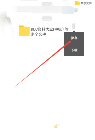 《百度网盘》共享资源保存方法