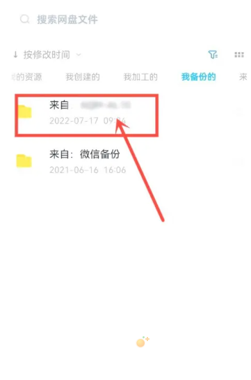 《百度网盘》备份的照片存储位置