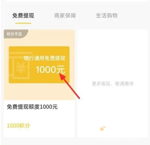 《微信》积分兑换免费提现额度方法