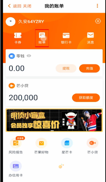 《芒果tv》付费记录查看方法