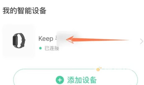 《Keep》手环微信连接方法