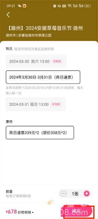 《大麦网》演唱会购票方法