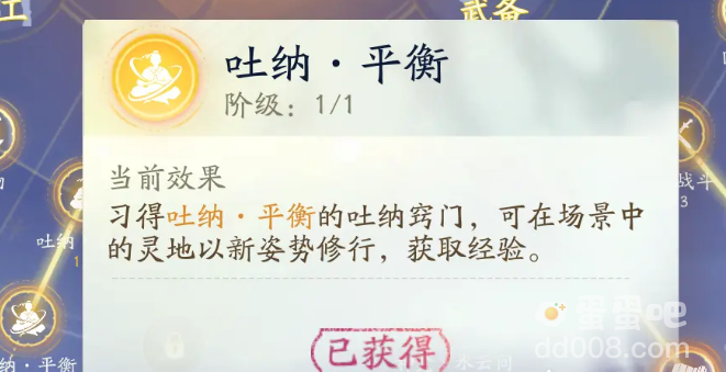 《射雕手游》吐纳平衡获取方法