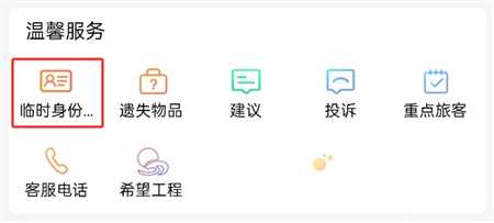 《铁路12306》临时身份证申请方法