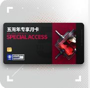 《明日方舟》五周年庆典福利内容介绍