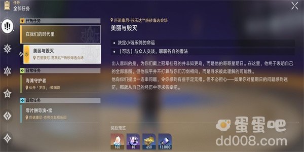 《崩坏星穹铁道》美丽与毁灭任务攻略