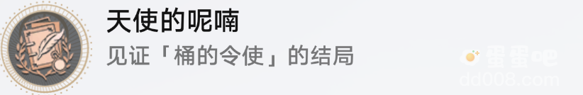 《崩坏星穹铁道》天使的呢喃隐藏成就攻略