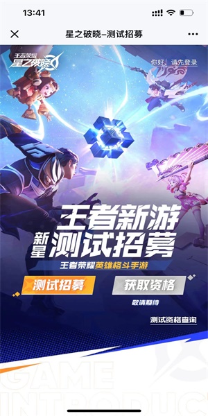 《王者荣耀星之破晓》体验服测试资格申请地址