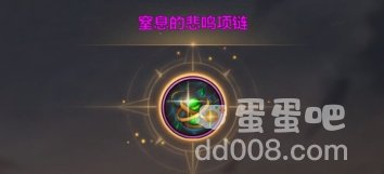 《DNF手游》首饰套选择推荐