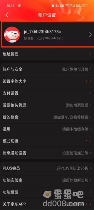 《京东》ID账号查看方法