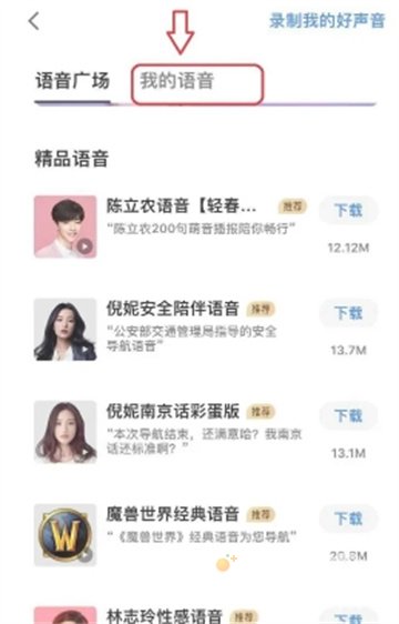 《高德地图》语音包取消方法