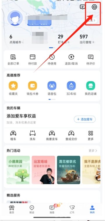 《高德地图》语音包取消方法