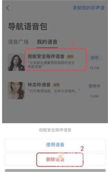 《高德地图》语音包取消方法