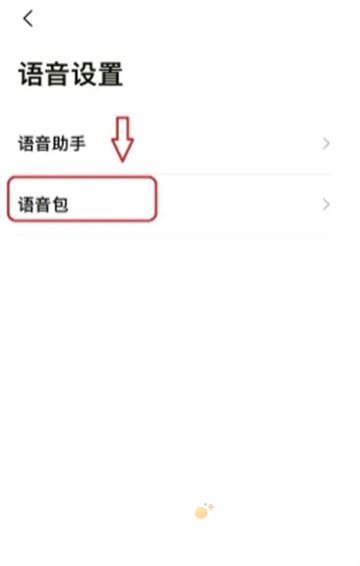 《高德地图》语音包取消方法
