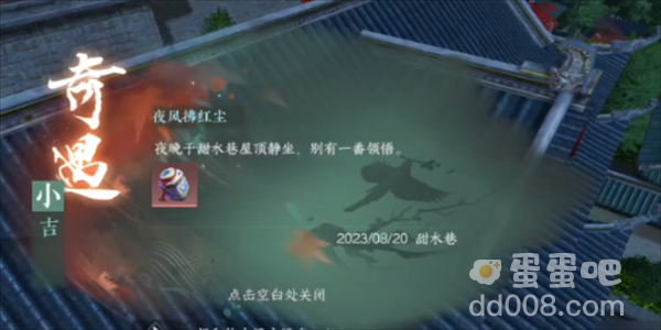 《逆水寒手游》夜风抚红尘奇遇任务攻略