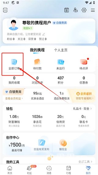 《携程旅行》订单信息修改方法