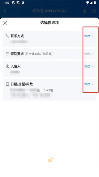 《携程旅行》订单信息修改方法