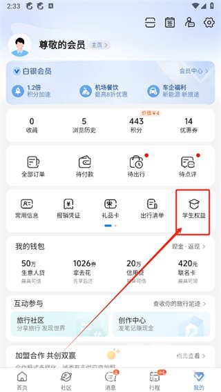 《携程旅行》学生认证方法