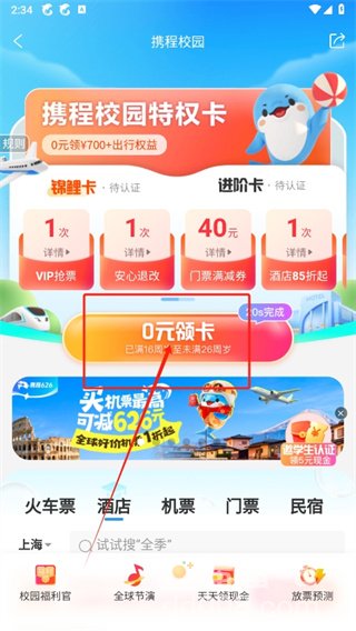 《携程旅行》学生认证方法