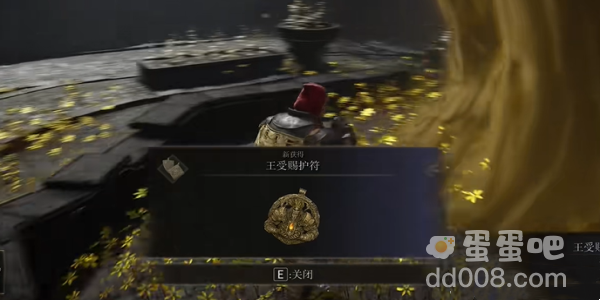 《艾尔登法环》DLC王受赐护符获取方法