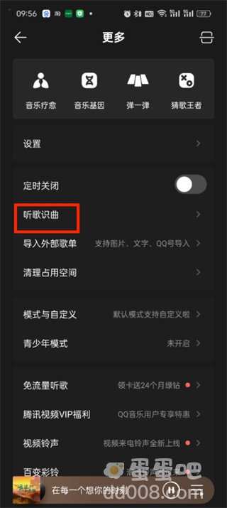 《QQ音乐》听歌识曲功能位置