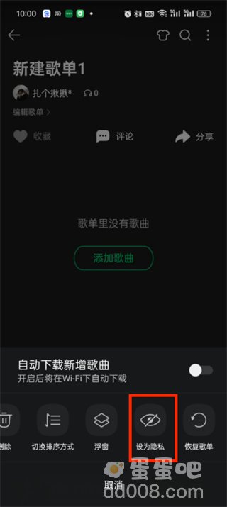 《QQ音乐》隐私歌单设置方法