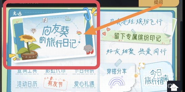 《光遇》2024年有友节活动参与方法