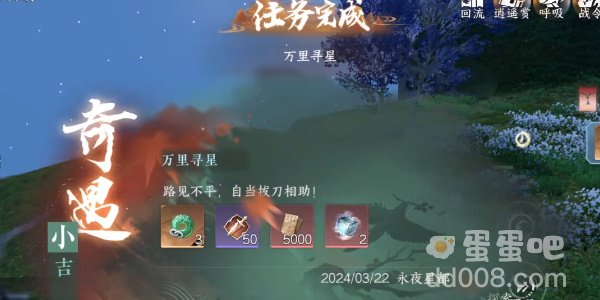 《逆水寒手游》万里寻星奇遇任务攻略