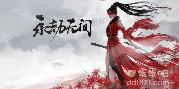 《永劫无间手游》激活码使用方法