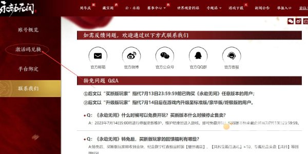 《永劫无间手游》激活码使用方法