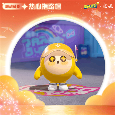 蛋仔派对光遇联动版