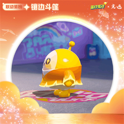 蛋仔派对光遇联动版