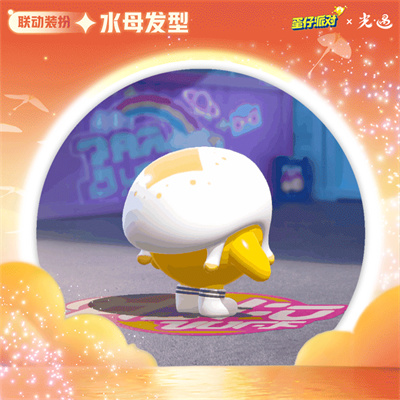 蛋仔派对光遇联动版