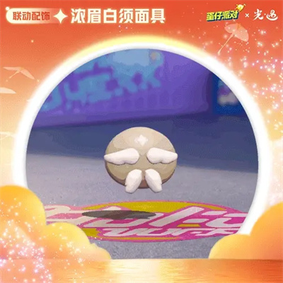 蛋仔派对光遇联动版