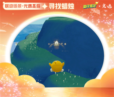 蛋仔派对光遇联动版