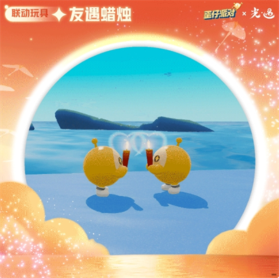 蛋仔派对光遇联动版