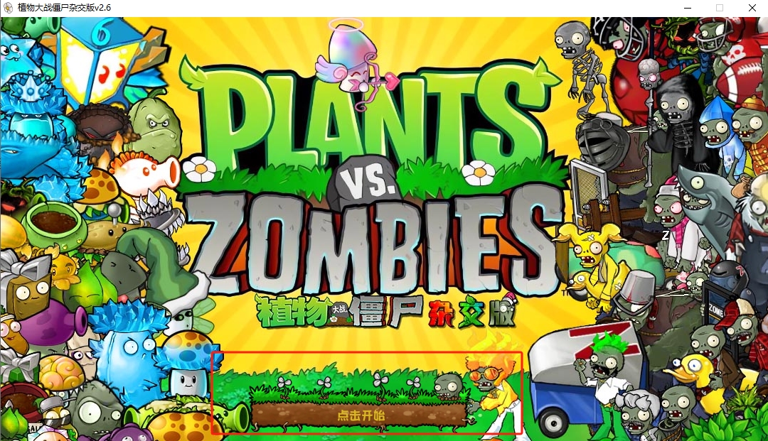 植物大战僵尸杂交版手机版