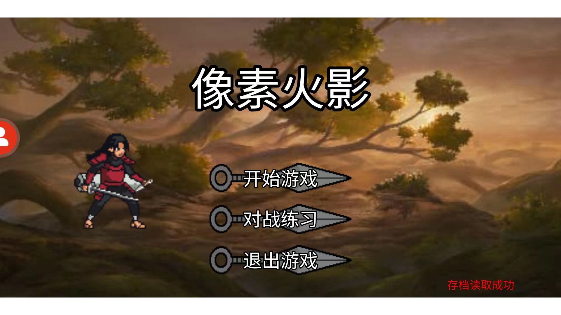 像素火影